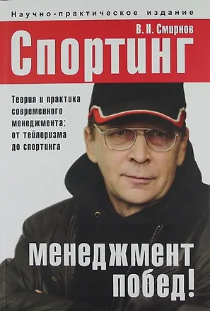 Книга Спортинг - менеджмент побед! Теория и практика современного менеджмента: от тейлоризма до спортинга (Владимир Смирнов)