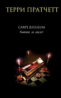 Carpe Jugulum. Хватай за горло!