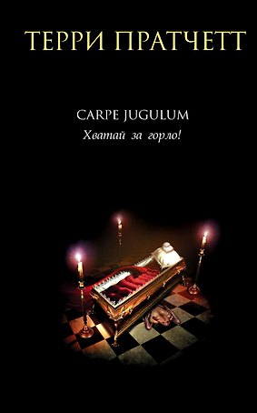 Carpe Jugulum. Хватай за горло!