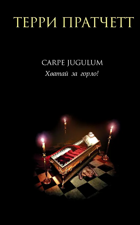 Книга Carpe Jugulum. Хватай за горло! (Терри Пратчетт) — 1