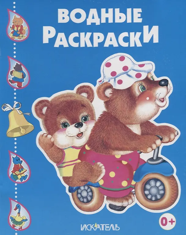Книга Водные раскраски (Медведи на велосипеде) () — 1