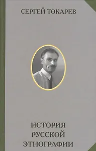 История русской этнографии
