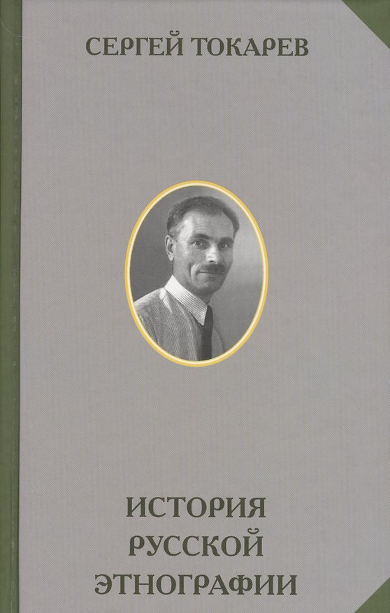 Книга История русской этнографии () — 1