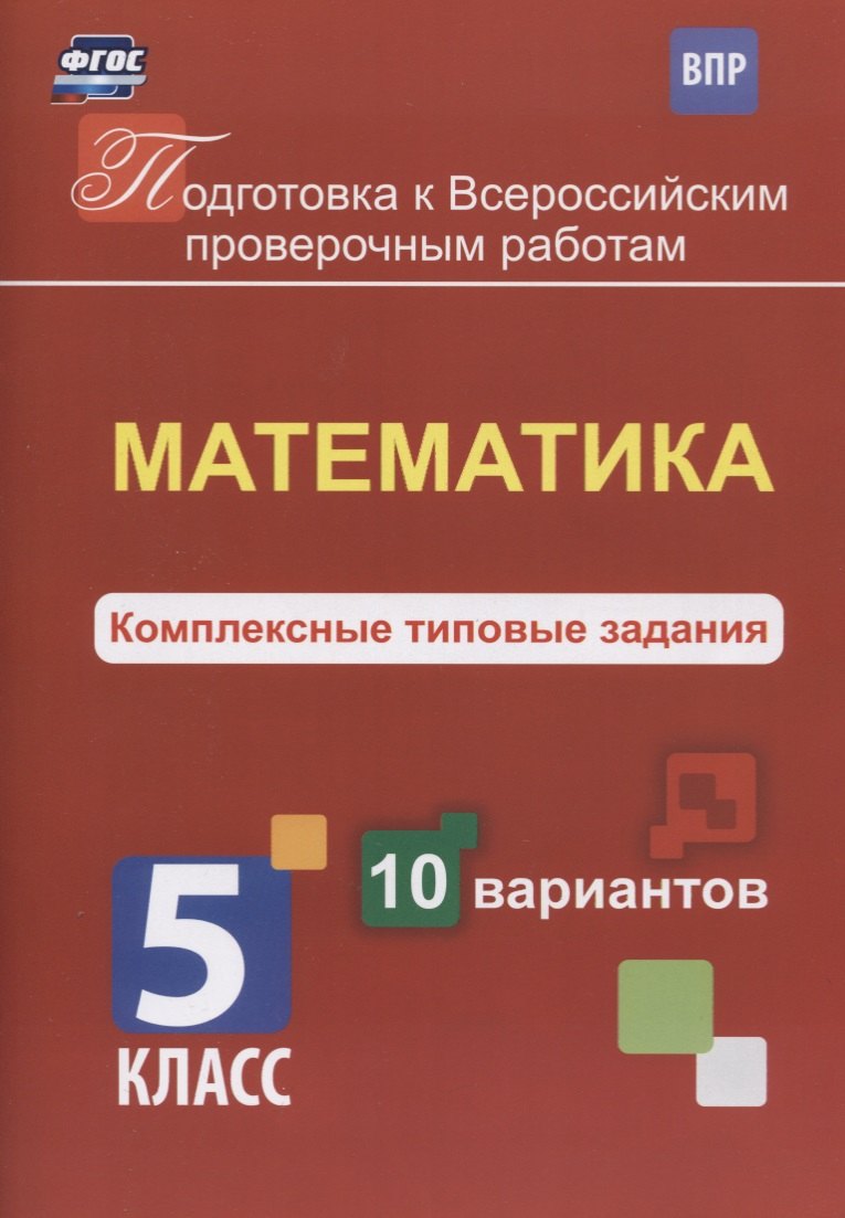 

Математика. 5 класс. Комплексные типовые задания. 10 вариантов