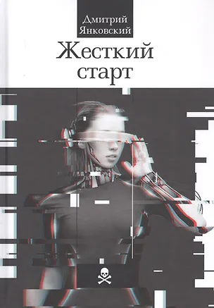 Книга Жесткий старт (Дмитрий Янковский)