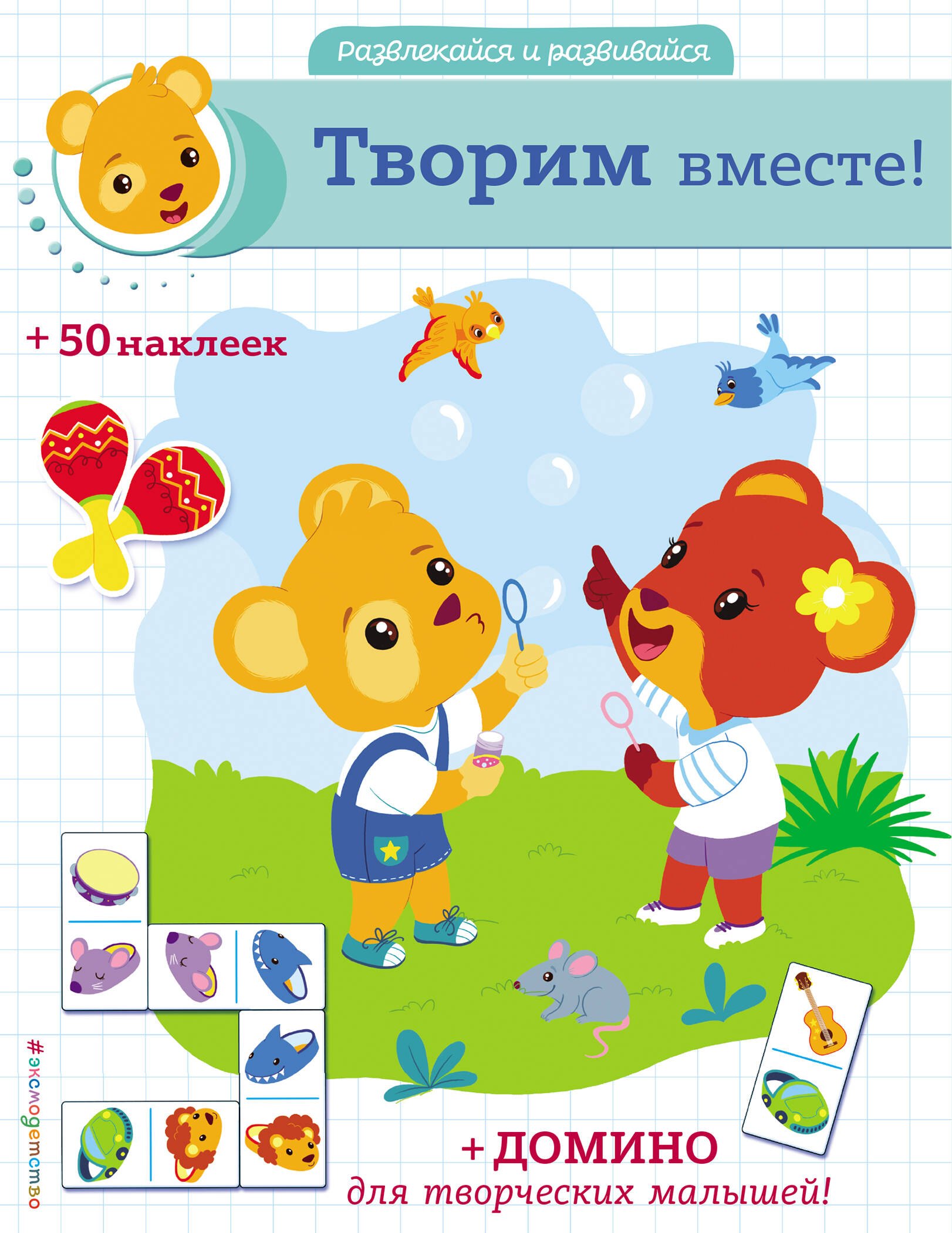 None Творим вместе! (+ наклейки и домино)