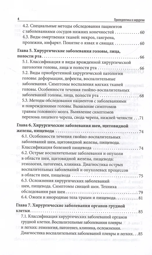 Книга Пропедевтика в хирургии. Учебное пособие (Ирина Крымская) — 3