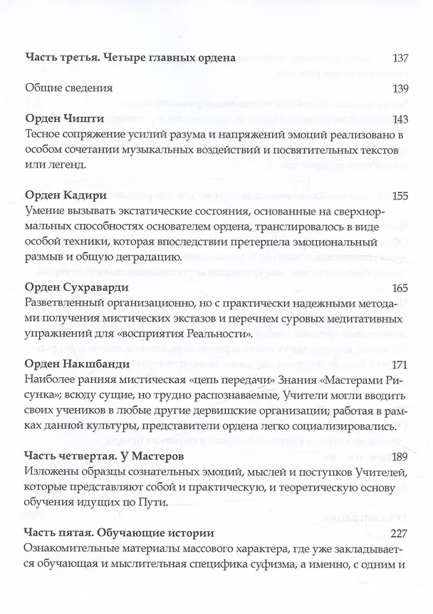 Книга Путь суфия (Идрис Шах) — 4