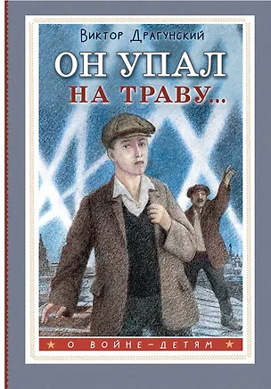 Книга Он упал на траву... (Виктор Драгунский)