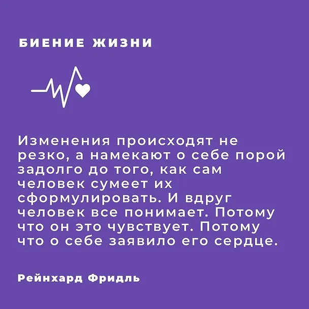 Книга Биение жизни. Почему сердце — наш самый важный орган чувств (Рейнхард Фридль) — 7