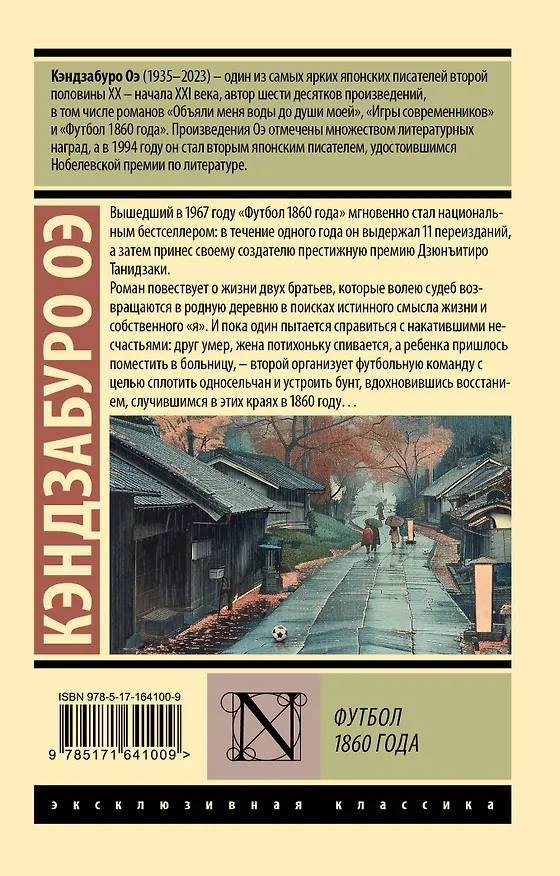 Книга Футбол 1860 года (Кэндзабуро Оэ) — 2