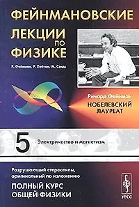 Книга Фейнмановские лекции по физике. Вып.5: Электричество и магнетизм -  3 изд. (Ричард Филлипс Фейнман)