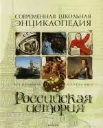 Российская история: Вся школьная программа — 2135897 — 1