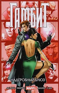 Гамбит. Том 2. Надгробный блюз