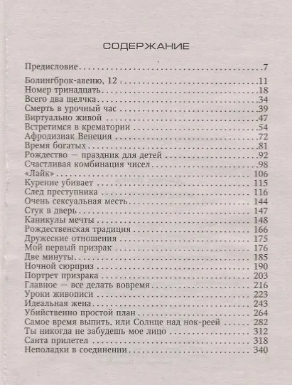 Книга Многоликое зло (Питер Джеймс) — 2