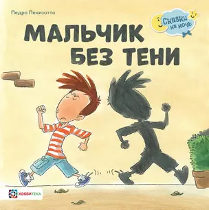 Мальчик без тени — 2778005 — 1