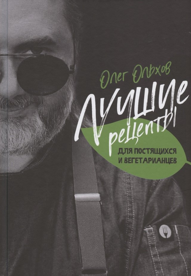 

Лучшие рецепты для постящихся и вегетарианцев