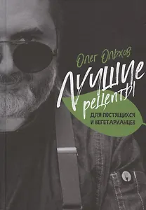 Лучшие рецепты для постящихся и вегетарианцев