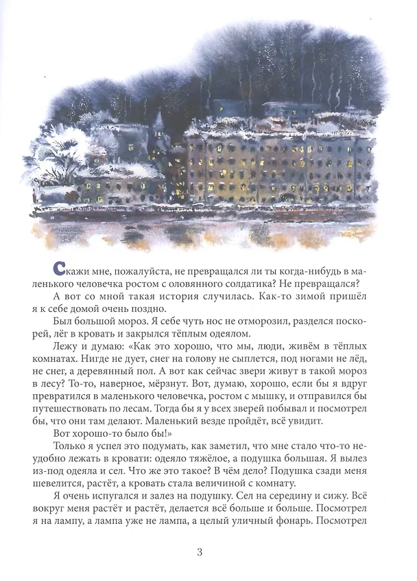 Книга Удивительные приключения маленького охотника (Евгений Чарушин) — 2