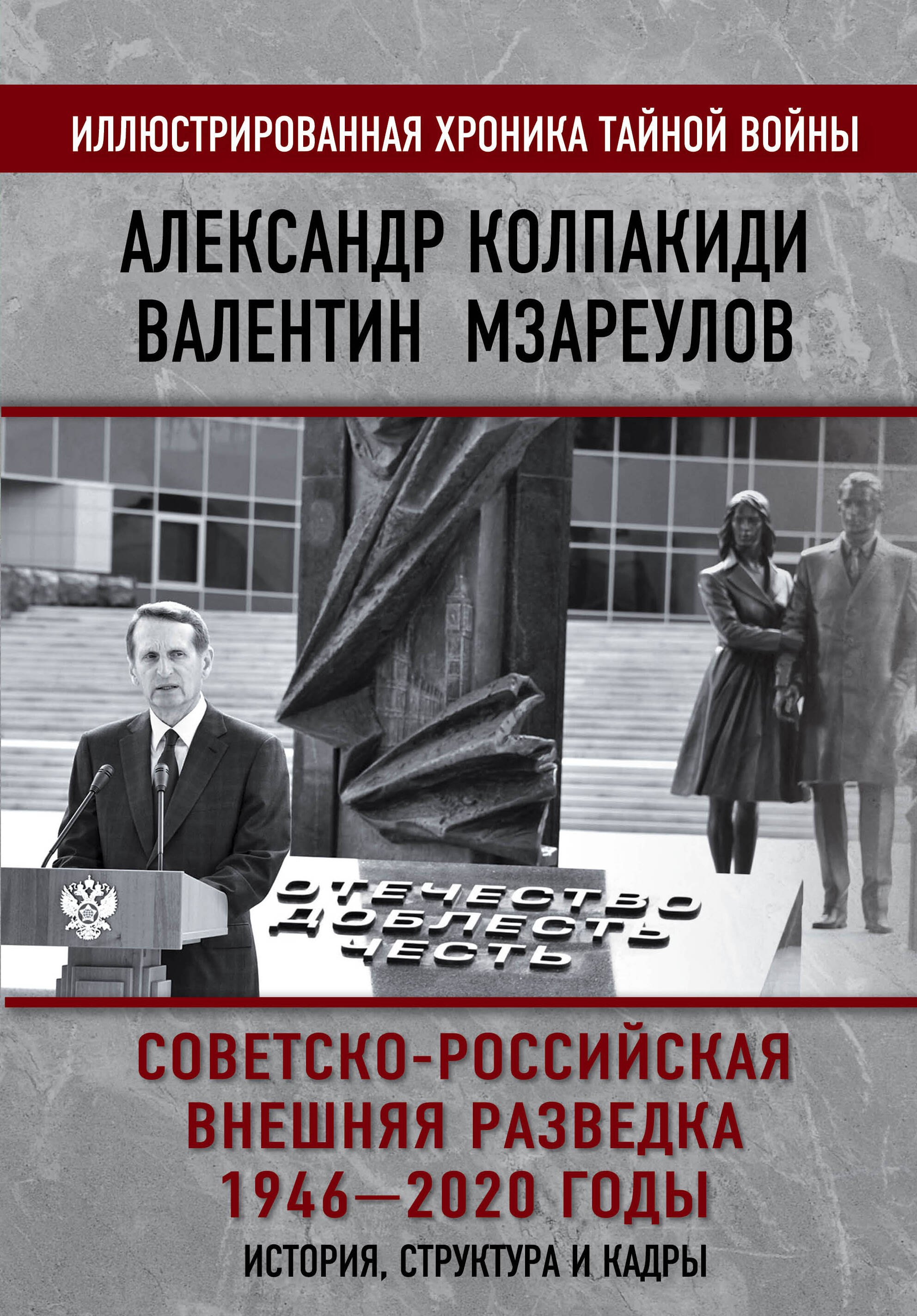 

Советско-российская внешняя разведка. 1946 - 2020 годы. История, структура и кадры