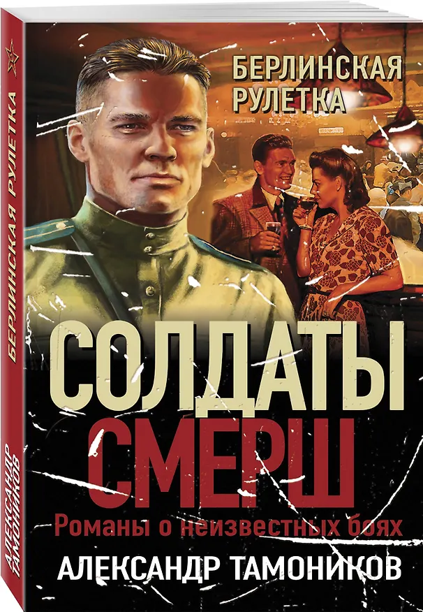 Книга Берлинская рулетка (Александр Тамоников) — 4