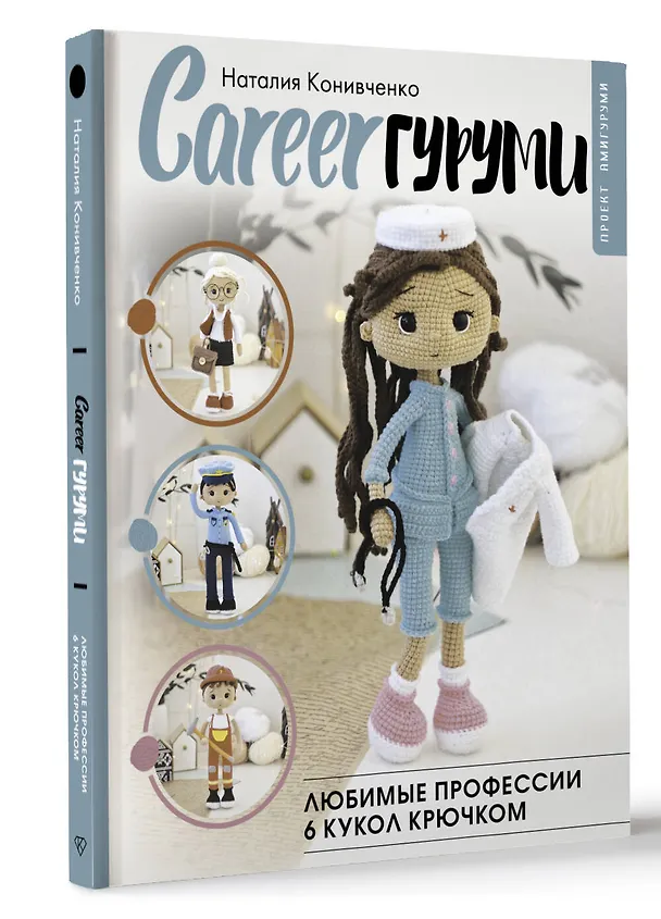 Книга CAREERгуруми. Любимые профессии. 6 кукол крючком. Проект амигуруми (Наталия Конивченко) — 4