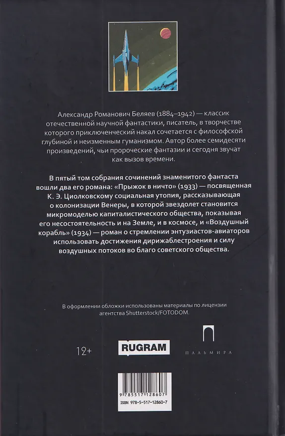Книга Собрание сочинений в 8 томах. Том 5: Прыжок в ничто. Воздушный корабль (Александр Беляев) — 2