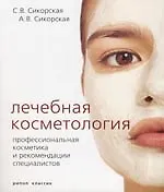 Лечебная косметология. Профессиональная косметика и рекомендации специалистов