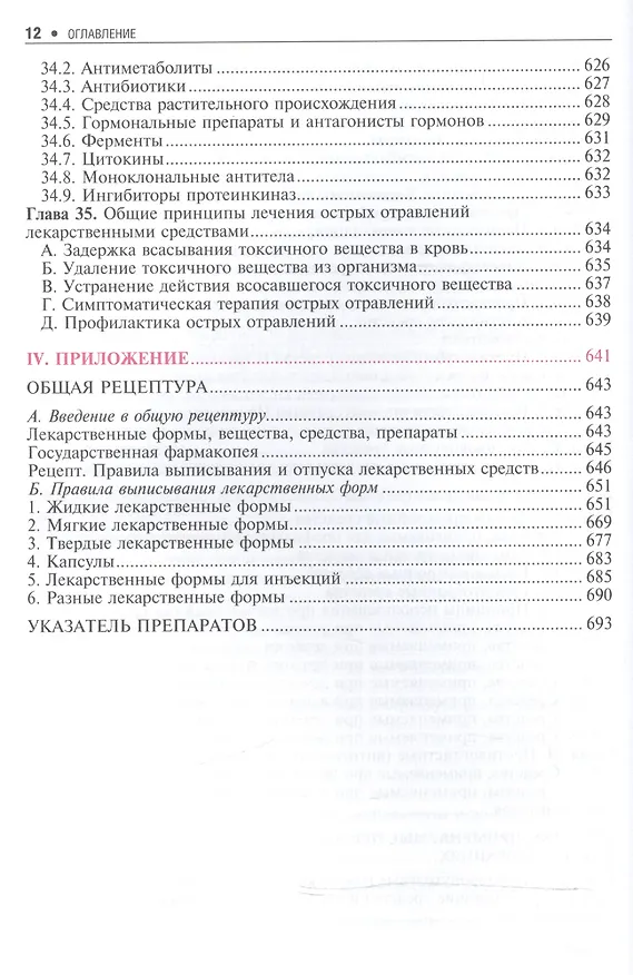 Книга Основы фармакологии. (Дмитрий Харкевич) — 10