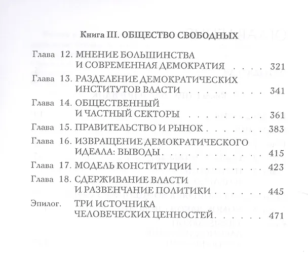 Книга Право законодательство и свобода (мПолитНаука) Хайек (Фридрих Хайек) — 3