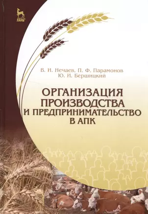 Организация производства и предпринимательство в АПК. Учебник, 2-е изд., испр. и доп. — 2548861 — 1