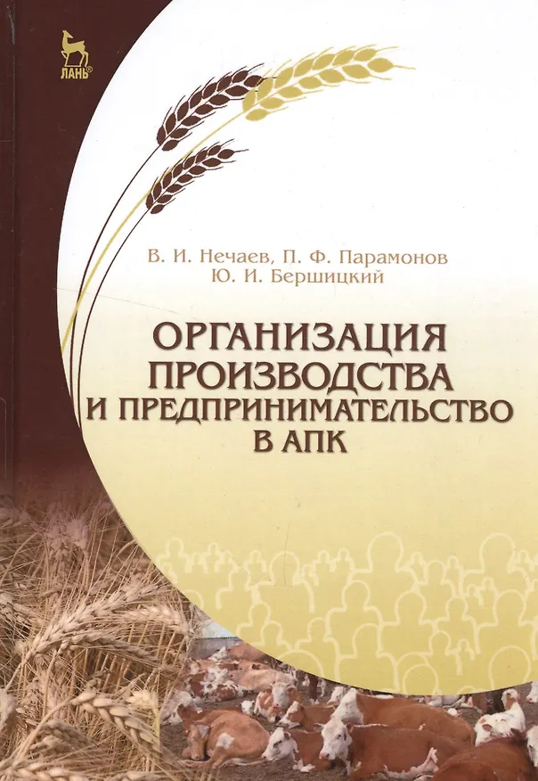 Книга Организация производства и предпринимательство в АПК. Учебник, 2-е изд., испр. и доп. (Василий Нечаев) — 1