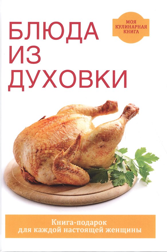 Книга Блюда из духовки (Дарья Нестерова) — 1