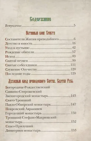 Книга Истинный воин Христа. Преподобный Сергий Радонежский и созданная им Троице-Сергиева Лавра (Галина Чинякова) — 2
