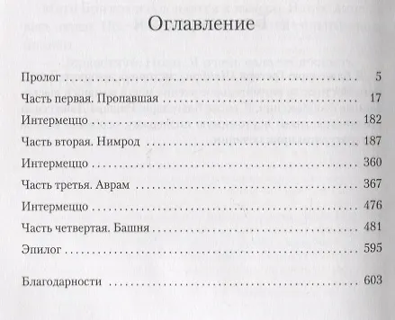 Книга Путь через века. Кн. 2. Врата небесные (Эрик-Эмманюэль Шмитт) — 11