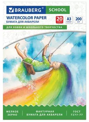 Папка для акварели БОЛЬШОГО ФОРМАТА А3, 20л., 200г/м2, индивид. упаковка, BRAUBERG SCHOOL, 114299 — 2970694 — 1