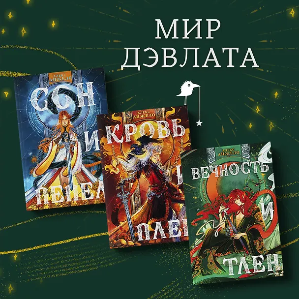 Книга Вечность и Тлен (Алекс Анжело) — 7