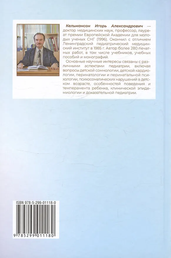 Книга Клиническая сомнология детского возраста. Учебное пособие (Игорь Кельмансон) — 2