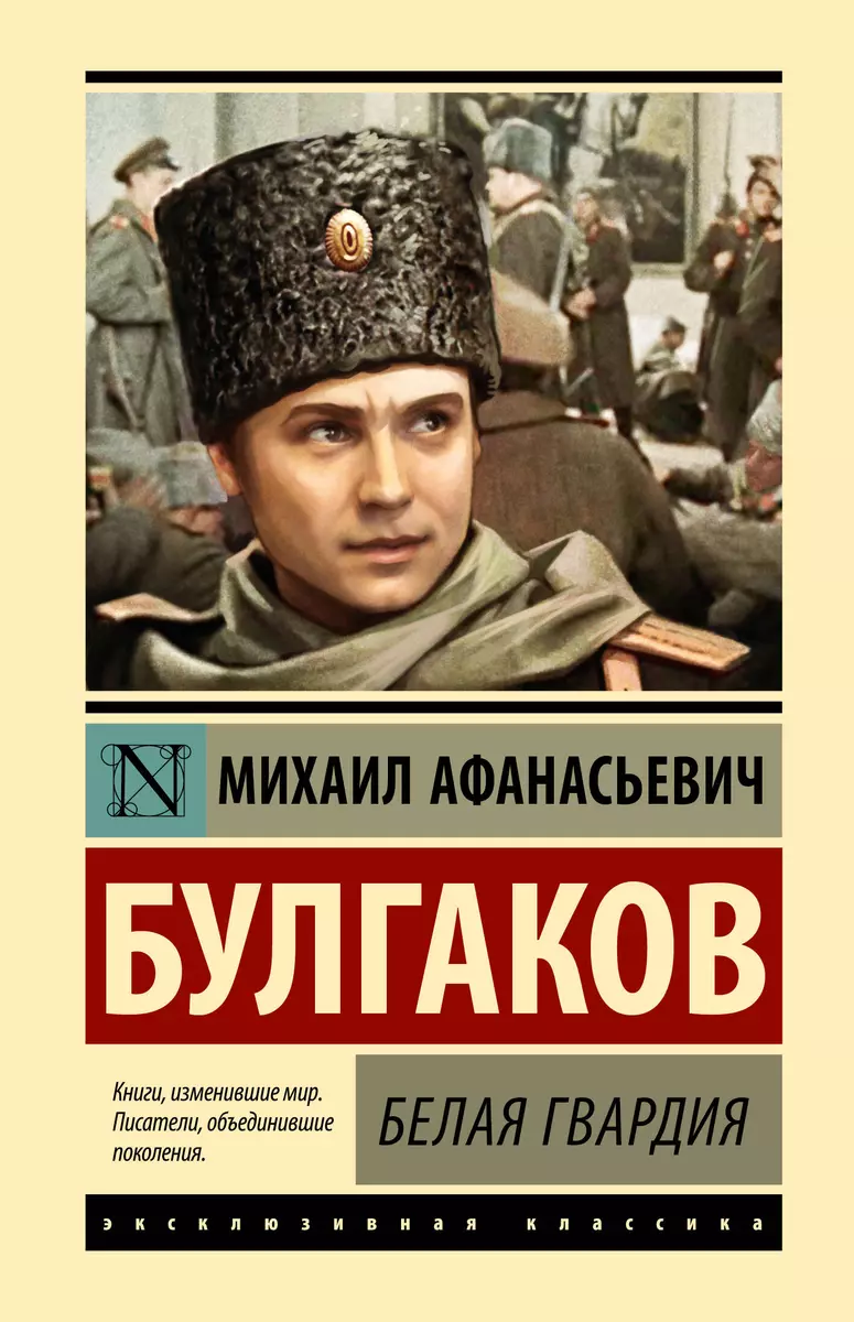 Белая гвардия (Михаил Булгаков) - купить книгу с доставкой в  интернет-магазине «Читай-город». ISBN: 978-5-17-158404-7