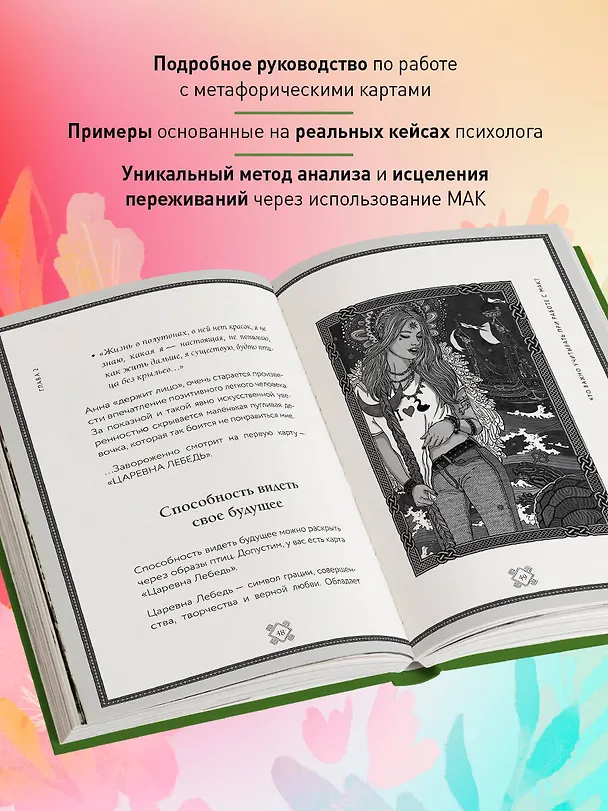 Книга Метафорические карты. Волшебный портал в подсознание. Как работать с МАК и расшифровывать их (Елена Киселева) — 8