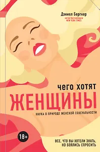 Чего хотят женщины? Наука о природе женской сексуальности