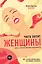 Чего хотят женщины? Наука о природе женской сексуальности — 2489797 — 1