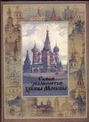 

Самые знаменитые храмы Москвы: История столицы России в ее святынях
