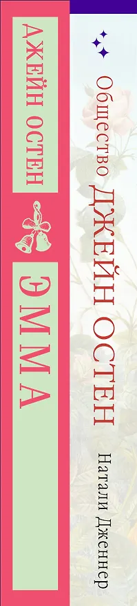 Книга Набор "Наследие Джейн Остен" (из 2-х книг: "Общество Джейн Остен" Дженнер Н. и "Эмма" Остен Дж.) (Джейн Остен, Натали Дженнер) — 3