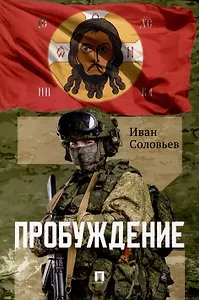 Пробуждение. Военно-приключенческая повесть