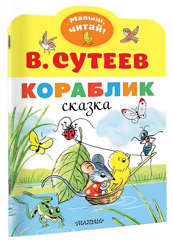Книга Кораблик (Владимир Сутеев) — 3
