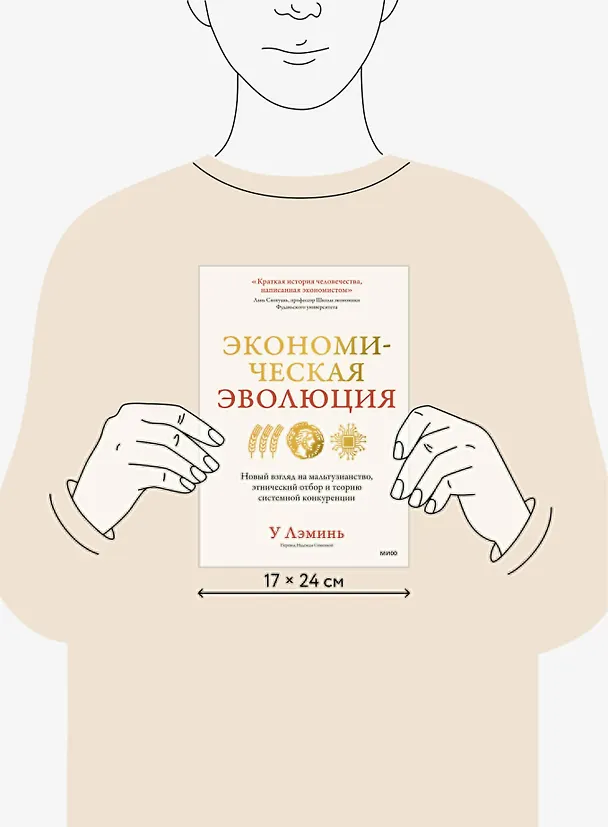 Книга Экономическая эволюция. Новый взгляд на мальтузианство, этнический отбор и теорию системной конкуренции (У Лэминь) — 9