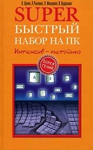 Книга Супер быстрый набор на пк () — 1
