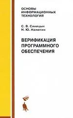 Книга Верификация программного обеспечения:  Учебное пособие ()