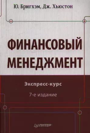 Финансовый мененджмент 7-е изд — 2354440 — 1